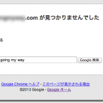 Google Chrome では 〜　が見つかりませんでした