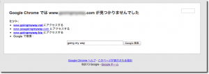 Google Chrome では 〜　が見つかりませんでした