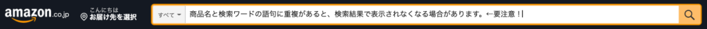 商品名と検索キーワードの注意事項