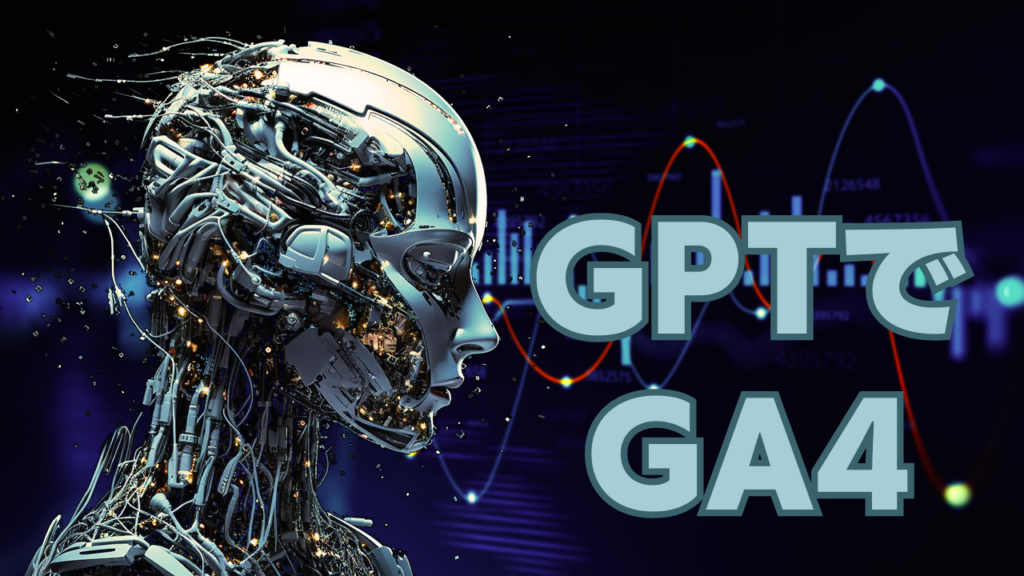 GPTでGA4