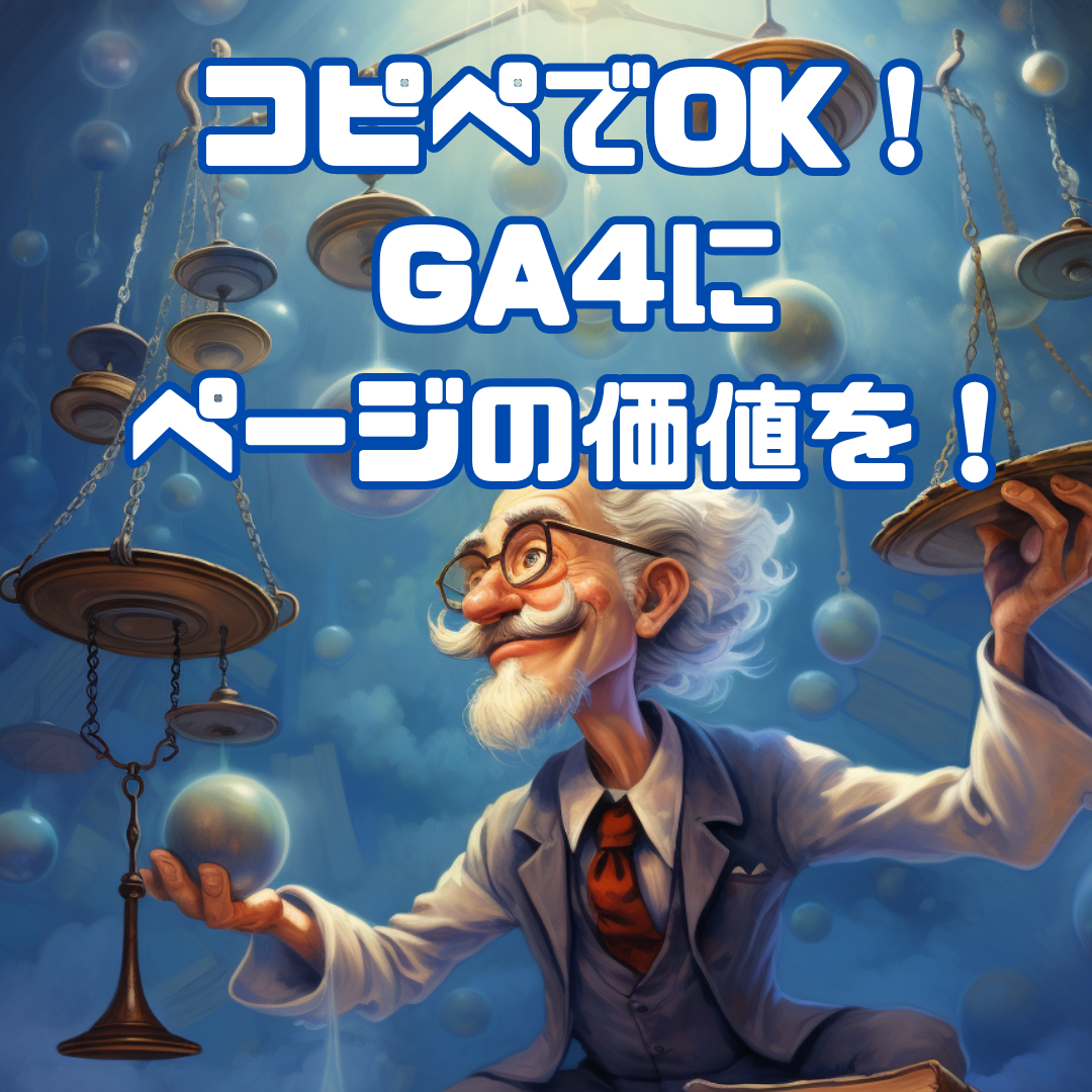 ノーコード＋コピペでOK】GA4で「ページの価値」を確認するには