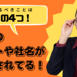 自社の偽サイトや、社名が勝手に使われている場合にとるべき4つの対策