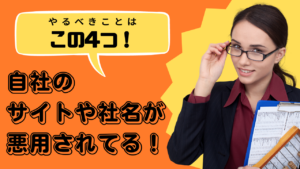 自社の偽サイトや、社名が勝手に使われている場合にとるべき4つの対策